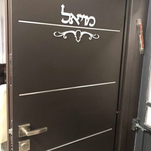 שלט שם משפחה לדלת - בתוספת עיטור חמסה טרבל