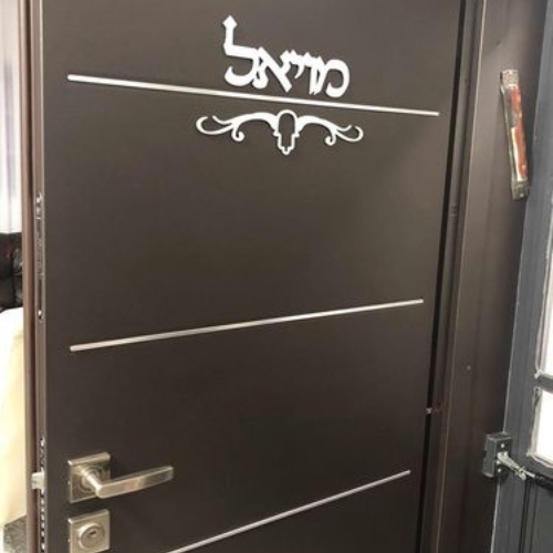 שלט שם משפחה לדלת - בתוספת עיטור חמסה טרבל
