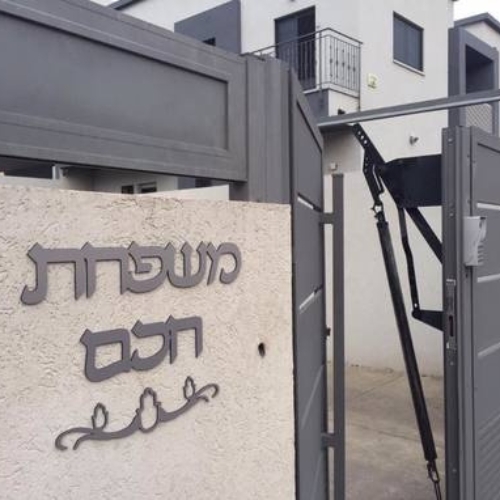 שלט שם משפחה לחומה חיצונית כולל עיטור טרבל בשילוב 3 חמסות ומס בית 