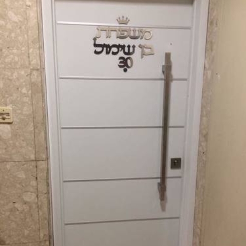 שלט שם משפחה לדלת אלומיניום כולל עיטור כתר ומספר