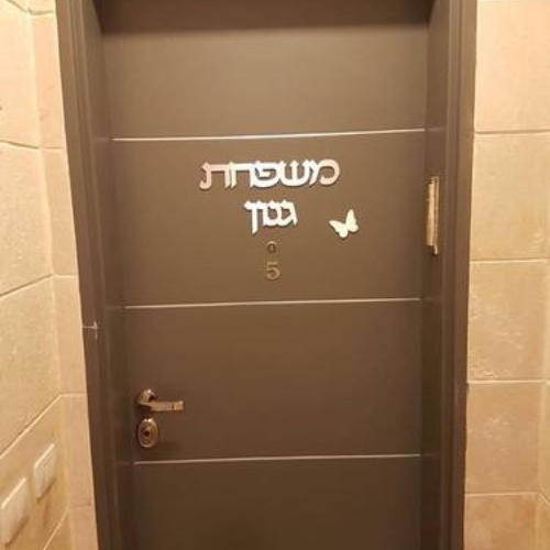 שלט שם משפחה לדלת אלומיניום בתוספת עיטור פרפר