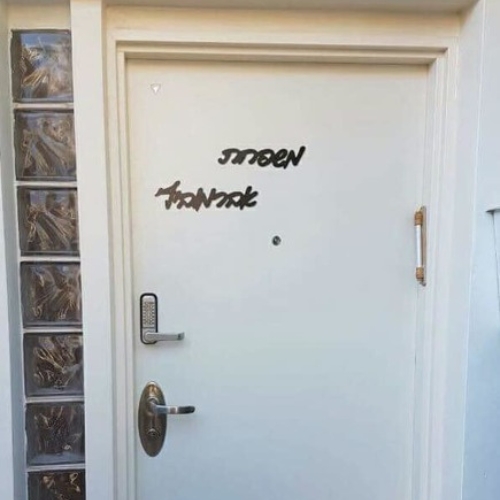 שלט שם משפחה לדלת אלומיניום עיצוב כתב יד