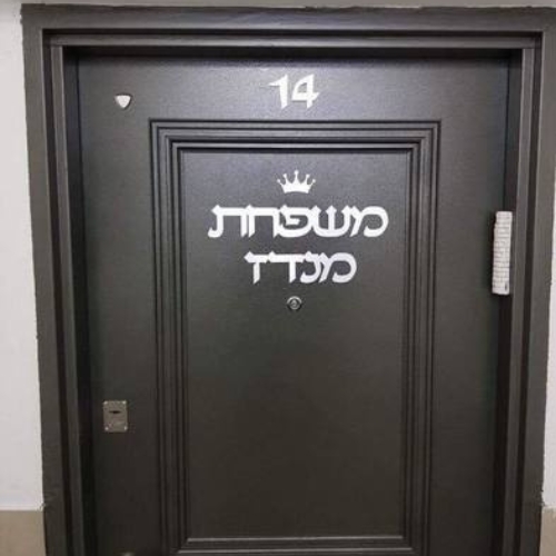 שלט שם משפחה לדלת מאלומיניום בתוספת עיטור כתר