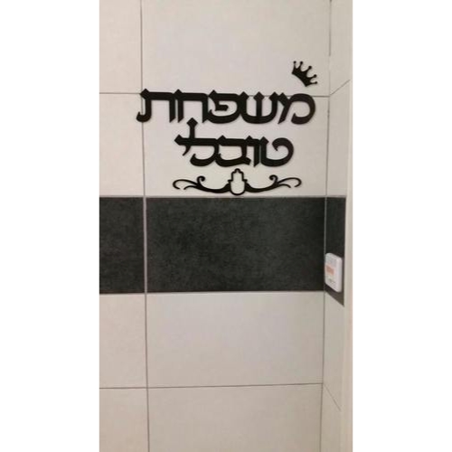 שלט שם משפחה לדלת מאלומיניום בתוספת עיטור כתר וטרבל