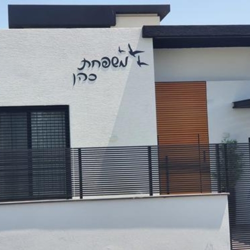 שלט שם משפחה אותיות נפרדות גובה אות 16 ס