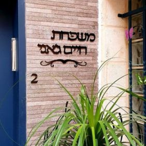 שלט שם משפחה לקיר חיצוני עם עיטור טרבל
