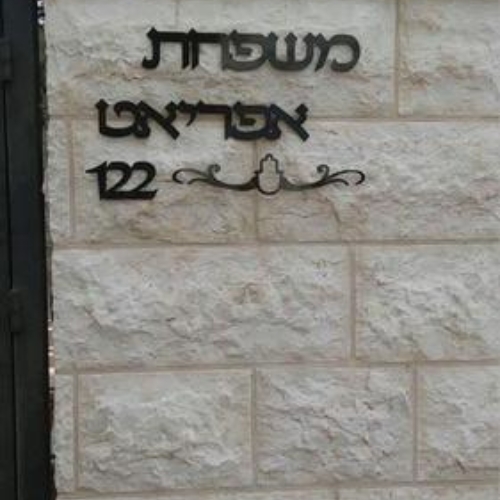 שם משפחה + עיטור מותאם לחומה חיצונית