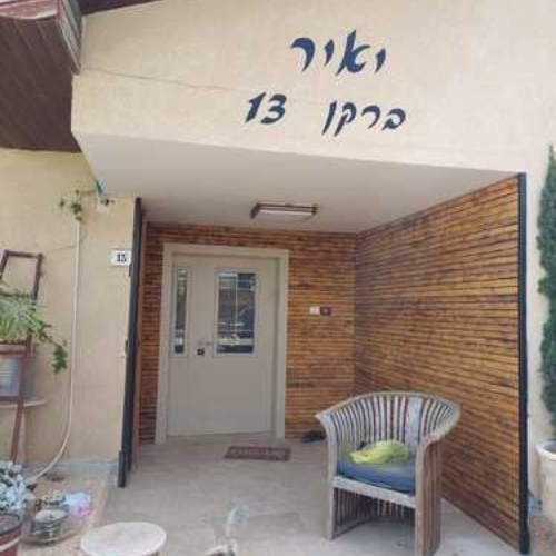 שלט שם משפחה לקיר חיצוני