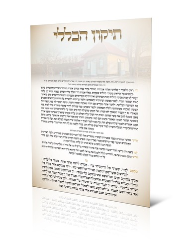 תיקון הכללי דגם רבי נתן L