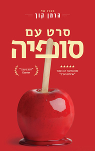 סרט עם סופיה (יד 2) - הרמן קוך תכלת