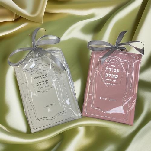 סידור לבת ישראל דגם 7770