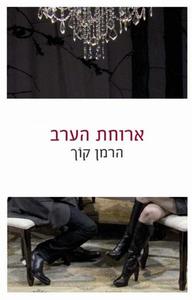 ארוחת הערב (יד 2) - הרמן קוך כתר