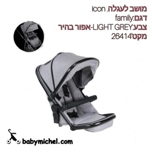 טיולון לעגלת תאומים פמילי אפור כהה– ICON
