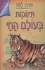 תינוקות בעולם החי (יד 2) - חנה וילסון ניקי פילין  סדרת מעניין למה