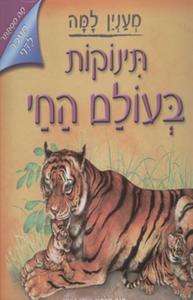 תינוקות בעולם החי (יד 2) - חנה וילסון ניקי פילין  סדרת מעניין למה כנרת