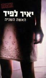 האשה השנייה (יד 2) - יאיר לפיד קשת
