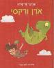 אורן ורקסי (יד 2 כחדש) - אביעד שר-שלום
