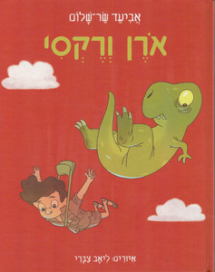 אורן ורקסי (יד 2 כחדש) - אביעד שר-שלום כנרת