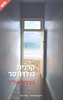 הדרך אליך (יד 2) - קרנית גולדווסר
