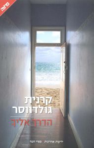 הדרך אליך (יד 2) - קרנית גולדווסר ידיעות אחרונות