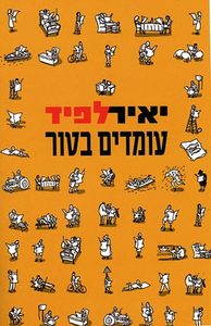 עומדים בטור (יד 2) - יאיר לפיד ידיעות אחרונות