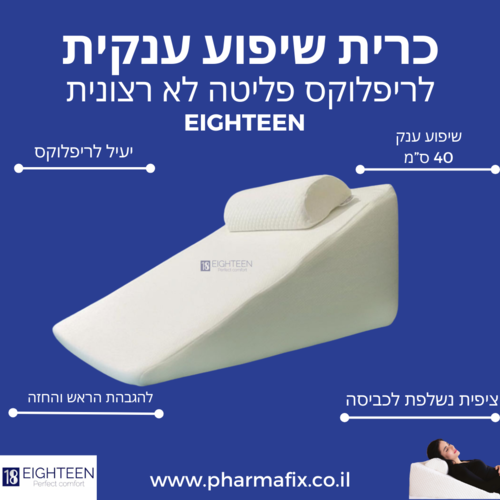 כרית שיפוע ענקית - כרית ריפלוקס ענקית 
