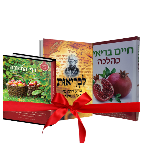 מארז ספרי בריאות ותזונה