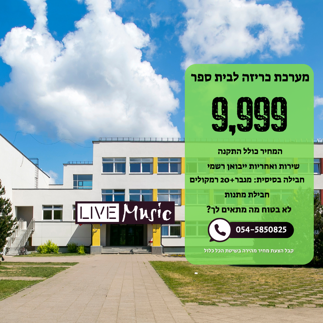 רמקולים לבית ספר - מערכת כריזה כולל התקנה 