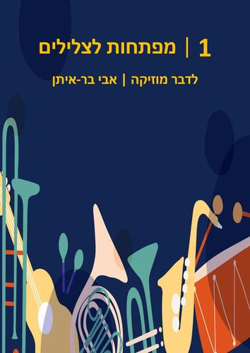 לדבר מוזיקה ספר 1 - מפתחות לצלילים