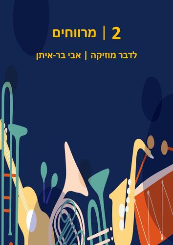 לדבר מוזיקה ספר 2 - מרווחים