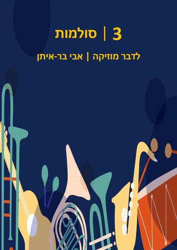 לדבר מוזיקה ספר 3 - סולמות