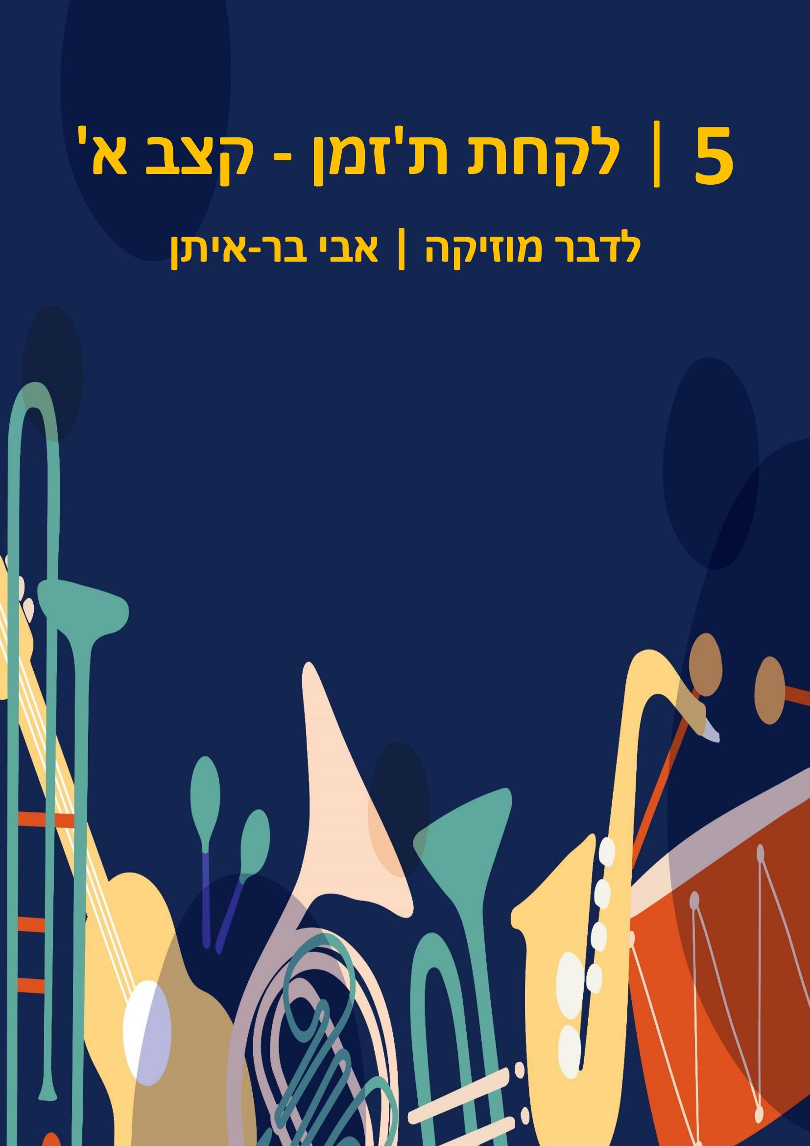 לדבר מוזיקה ספר 5 - לקחת ת