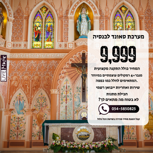רמקולים לכנסיה - כולל התקנה רק עם המומחים