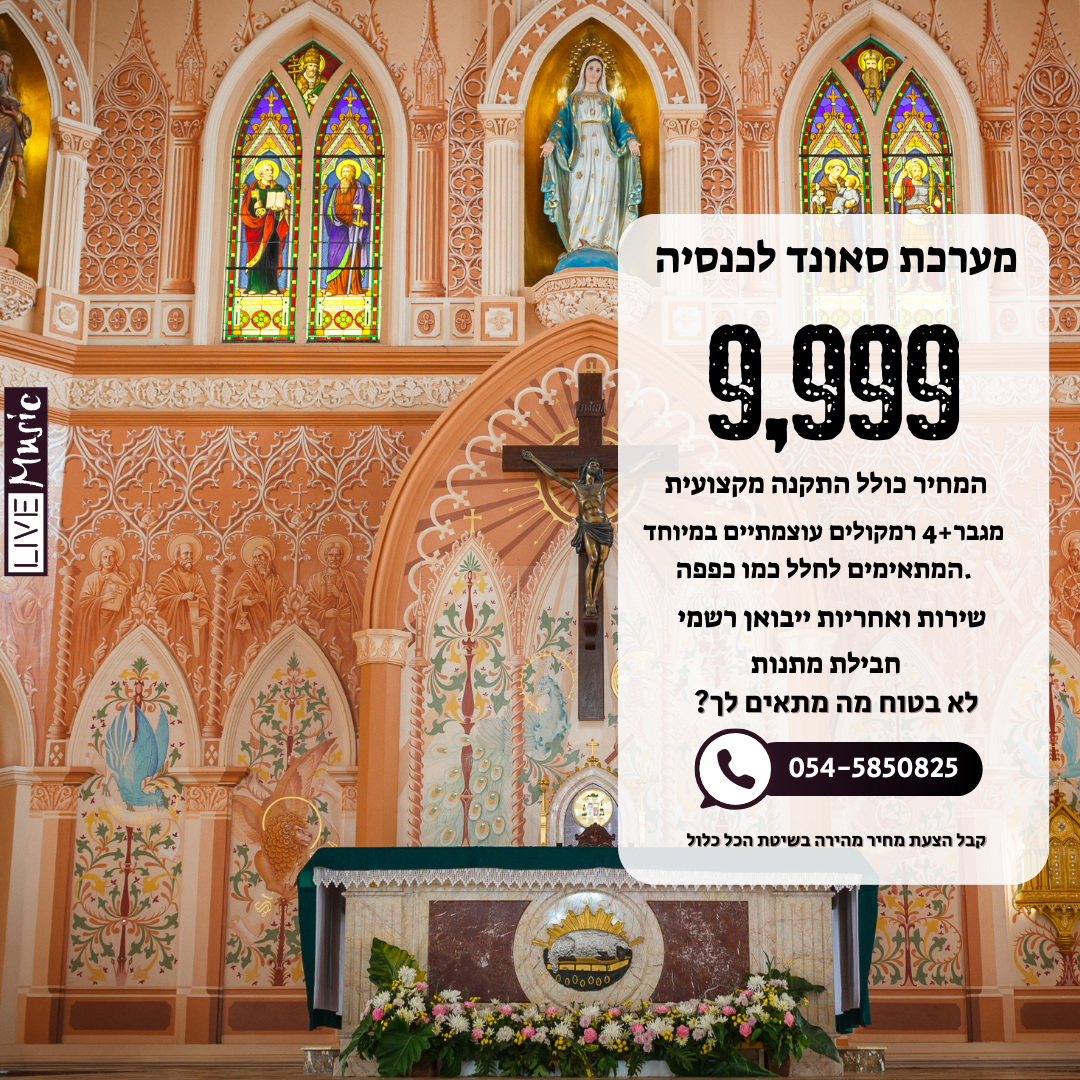 רמקולים לכנסיה - כולל התקנה רק עם המומחים