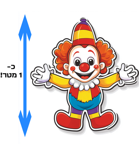 ליצן עומד ענק לקישוט מקאפה - בלעדי !