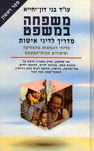 משפחה במשפט (כרך א') (יד 2) - עו"ד בני דון-יחייא ידיעות אחרונות