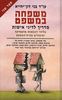 משפחה במשפט (כרך ב') (יד 2) - עו"ד בני  דון-יחייא