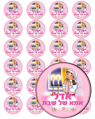 דף מדבקה ממותג קוטר 4 -אמא של שבת דגם 2