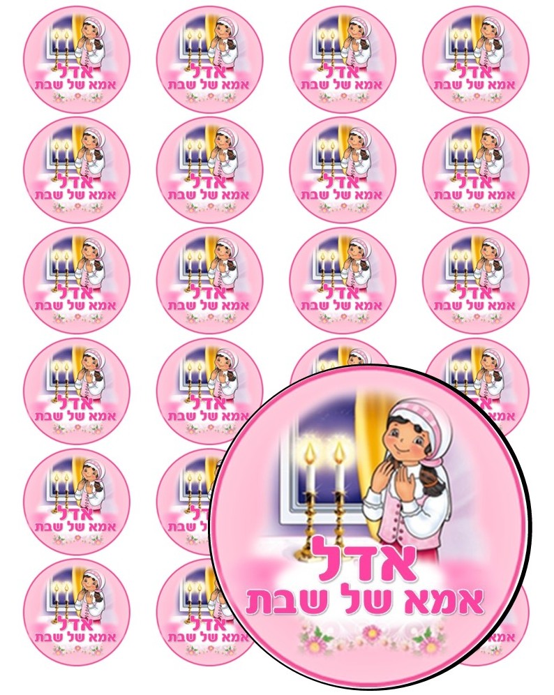 דף מדבקה ממותג קוטר 4 -אמא של שבת דגם 2