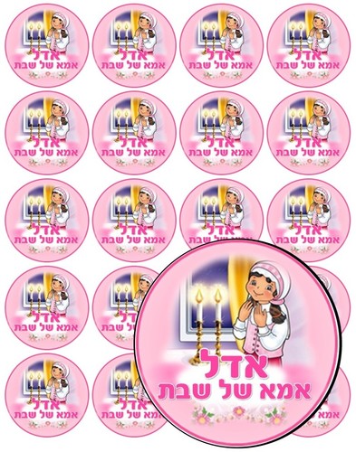 דף מדבקה ממותג קוטר 5 -אמא של שבת דגם 2