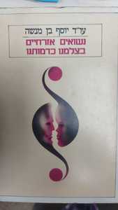 נשואים אזרחיים בצלמנו כדמותנו (יד 2) - עו"ד יוסף בן-מנשה הוצאה עצמית