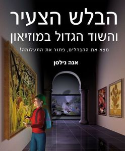 הבלש הצעיר והשוד הגדול במוזיאון (יד 2) - אנה נילסן כנרת