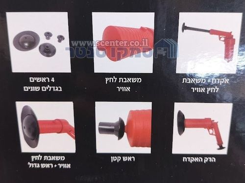 אקדח לחץ אויר משאבה פומפה לשחרור ופתיחת סתימות בכיור ובאסלה