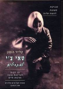 טאי צ'י למתחילים : 10 דקות לבריאות טובה ואיכות חיים (יד 2) - קלייר הוטון אסטרולוג
