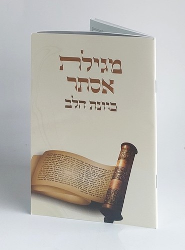 מגילת אסתר כוונת הלב - כריכה רכה