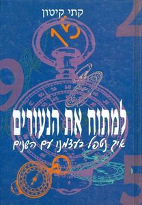 למתוח את הנעורים (יד 2) - קתי קיטון אחיאסף בע"מ