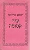 עיר קסומה הגדה של שלושה דורות (יד 2) - יהושע בר-יוסף