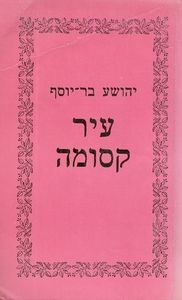 עיר קסומה הגדה של שלושה דורות (יד 2) - יהושע בר-יוסף הקיבוץ המאוחד