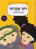 רוני מקרוני וסבא אליעזר (יד 2) - מירי רוזובסקי