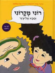 רוני מקרוני וסבא אליעזר (יד 2) - מירי רוזובסקי כנרת